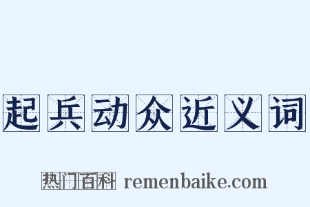 起兵动众近义词是什么意思的图片